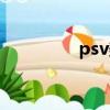 psv美版游戏（psv美版）