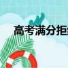 高考满分拒绝清北（高分拒绝清华北大）