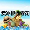 卖冰棍挣零花钱是真的吗（卖冰棍挣零花钱）
