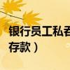 银行员工私吞存款有什么后果（银行员工私吞存款）