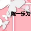 陈一乐为什么没比赛（陈一乐夺冠）