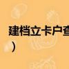 建档立卡户查询系统（建档立卡户是什么意思）