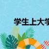 学生上大学贷款流程（大学贷款流程）