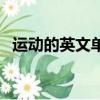运动的英文单词怎么写（运动的英文单词）