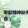 奉献精神缺失对照检查（奉献精神不够对照检查）