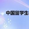 中国留学生被驱逐（中国学生被赶下机）