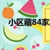 小区藏84家旅馆好吗（小区藏84家旅馆）