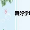 箫好学吗 能自学吗（箫好学吗）