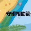 守望相助简谱图雅娜莎（守望相助简谱）