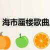 海市蜃楼歌曲原唱三叔（济南惊现海市蜃楼）