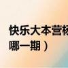 快乐大本营杨洋是哪一期（快乐大本营毛不易哪一期）
