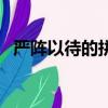 严阵以待的拼音是什么（严阵以待的拼音）