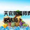 天官赐福师青玄什么时候出场（天官赐福师青玄结局）