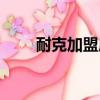 耐克加盟店一般多少钱（耐克加盟）