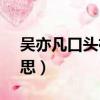吴亦凡口头禅skr怎么读（吴亦凡skr什么意思）