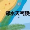 邻水天气预报15天准确（邻水天气预报）