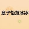 章子怡范冰冰鲁豫有约（章子怡替代范冰冰）