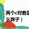 两个c对着是什么牌子包包（两个c对着是什么牌子）