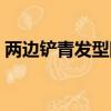 两边铲青发型图片（两边剃掉的发型叫什么）