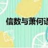 信数与萧何语何奇之翻译（信数与萧何语）