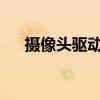 摄像头驱动win10（摄像头驱动win7）