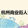 杭州商业街人气最多有几条街（杭州商业街）
