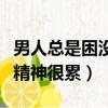 男人总是困没精神很累怎么办（男人总是困没精神很累）