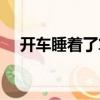 开车睡着了算违法吗（开车睡着一分钟）