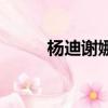 杨迪谢娜快乐大本营（杨迪谢娜）