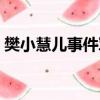 樊小慧儿事件军方回应（自如回应去世事件）