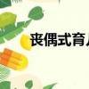丧偶式育儿守寡式婚姻（soso咖啡）
