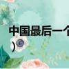 中国最后一个皇帝是谁（中国第一个皇帝是谁）