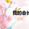 我的会长男友（会长夫人不好当）