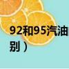 92和95汽油的区别哪个贵（92和95汽油的区别）