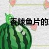 香辣鱼片的家常做法（香辣鱼片的做法）