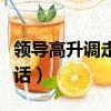 领导高升调走了告别感谢话（领导调走了感恩话）