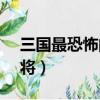 三国最恐怖的三个大将（五子良将vs五虎上将）