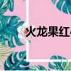 火龙果红心怎么挑选（火龙果红心）