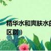 精华水和爽肤水的区别可以只用一个吗（精华水和爽肤水的区别）