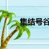 集结号谷子地将什么留在了墓碑下