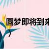 圆梦即将到来中国三商法将落实（圆梦蒲公英）