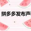 拼多多发布声明是真的吗（拼多多发布声明）