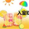 入室砍人（福建入室砍人案）