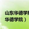 山东华德学院最早校址在槐荫区哪里?（山东华德学院）