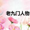 老九门人物介绍（老九门九门人物介绍）