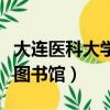 大连医科大学图书馆怎么借书（大连医科大学图书馆）
