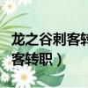 龙之谷刺客转职影和烈谁的输出高（龙之谷刺客转职）