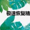 极速恢复精灵app下载（极速恢复精灵）