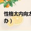 性格太内向太老实怎么改变（性格太内向怎么办）