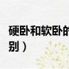 硬卧和软卧的区别图片对比（硬卧和软卧的区别）
